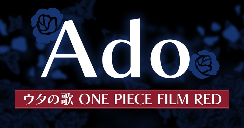 Ado CD特典】「ウタの歌 ONE PIECE FILM RED」の発売日や特典情報まとめ アニラボ