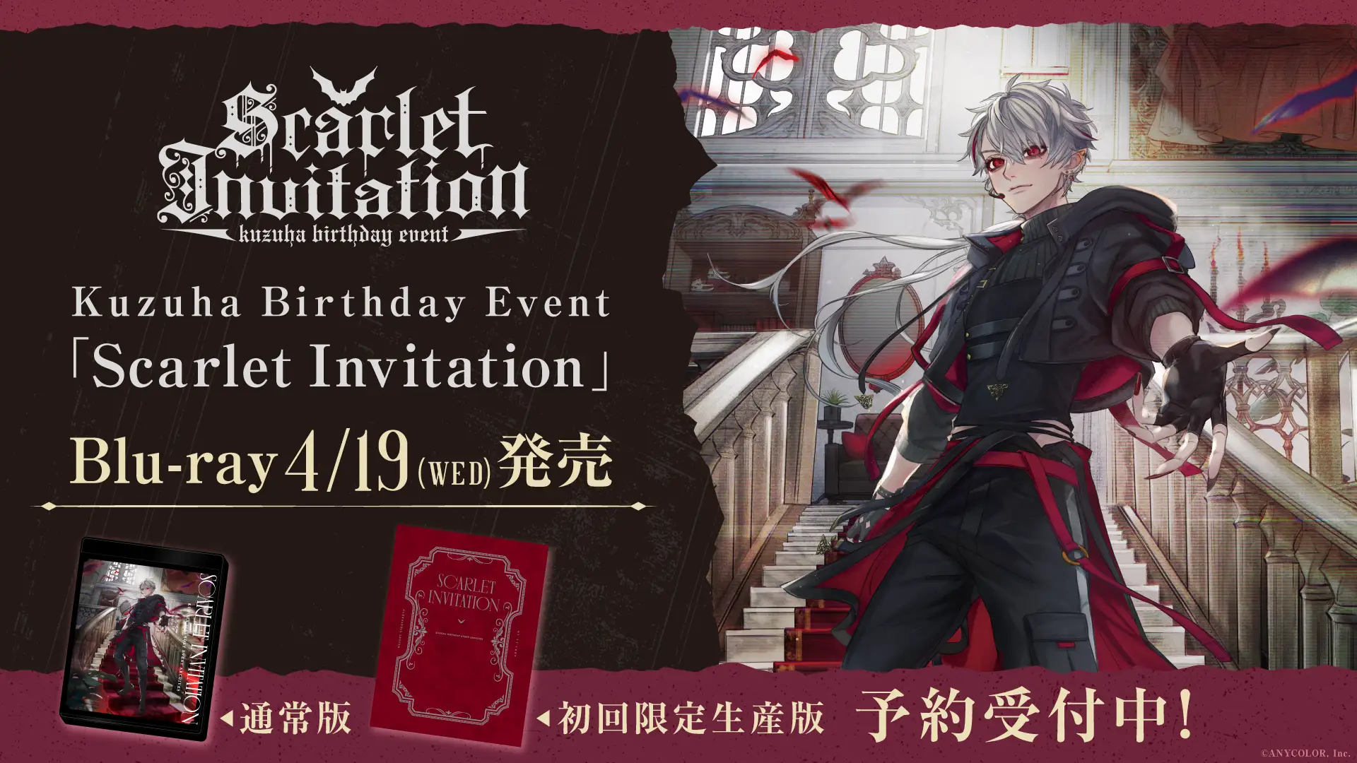 葛葉バースデイイベント「Scarlet Invitation」のBlu-ray発売決定